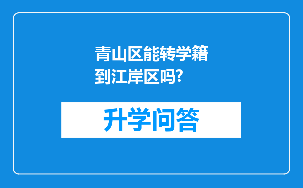 青山区能转学籍到江岸区吗?