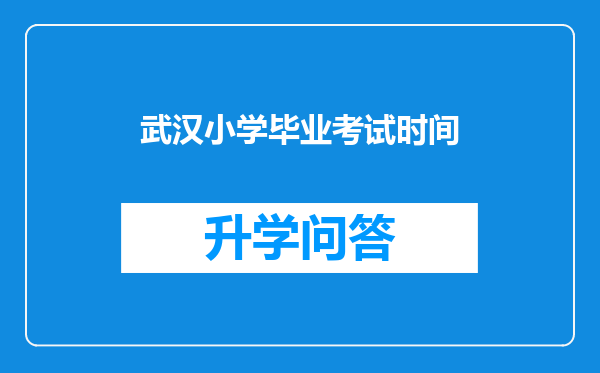 武汉小学毕业考试时间