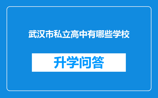 武汉市私立高中有哪些学校