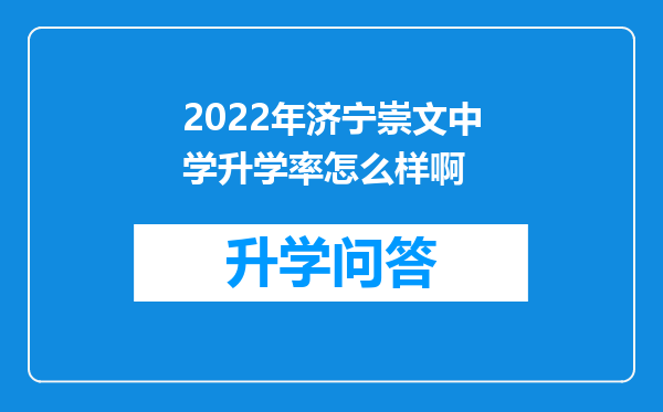 2022年济宁崇文中学升学率怎么样啊