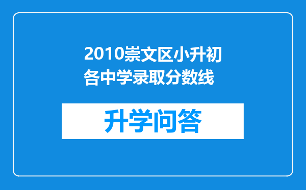 2010崇文区小升初各中学录取分数线