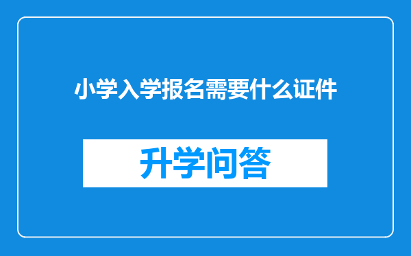 小学入学报名需要什么证件