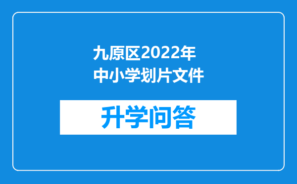 九原区2022年中小学划片文件