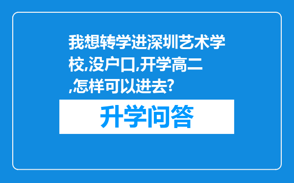 我想转学进深圳艺术学校,没户口,开学高二,怎样可以进去?