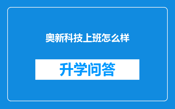 奥新科技上班怎么样