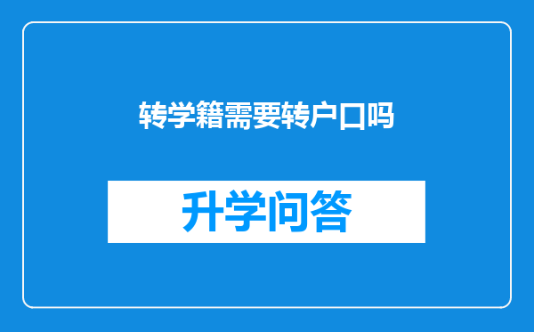 转学籍需要转户口吗