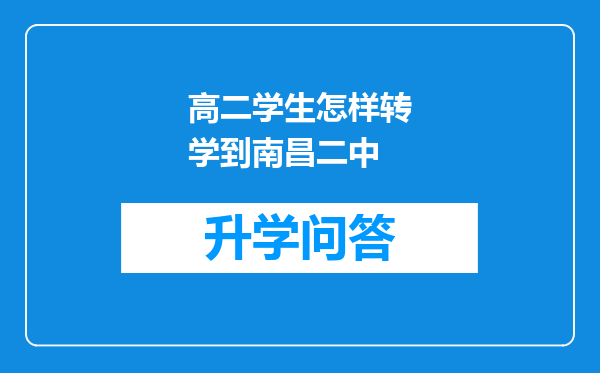 高二学生怎样转学到南昌二中