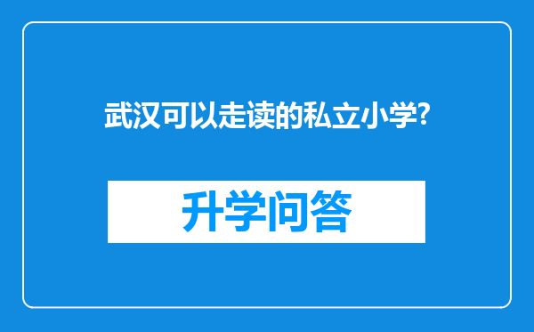 武汉可以走读的私立小学?