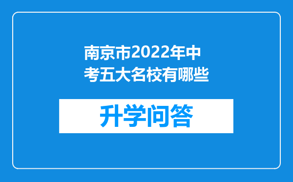 南京市2022年中考五大名校有哪些