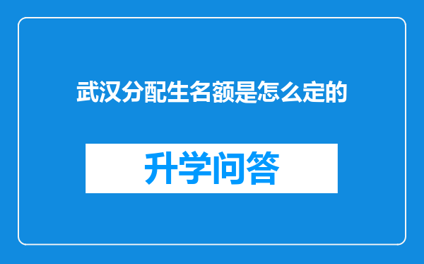 武汉分配生名额是怎么定的