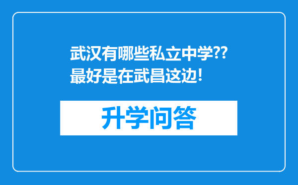 武汉有哪些私立中学??最好是在武昌这边!