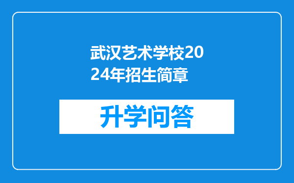 武汉艺术学校2024年招生简章