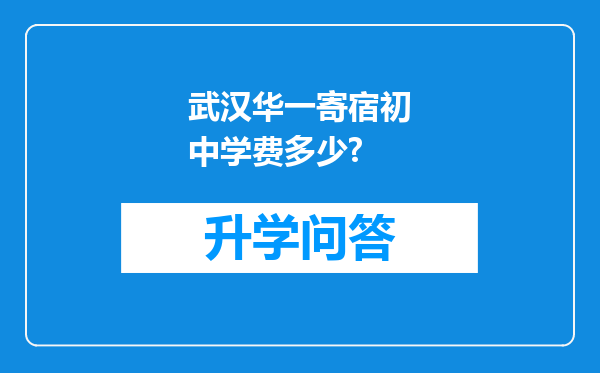 武汉华一寄宿初中学费多少?