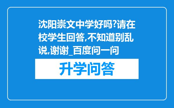 沈阳崇文中学好吗?请在校学生回答,不知道别乱说,谢谢_百度问一问