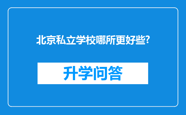 北京私立学校哪所更好些?