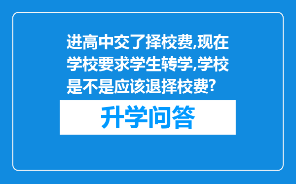 进高中交了择校费,现在学校要求学生转学,学校是不是应该退择校费?