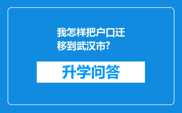 我怎样把户口迁移到武汉市?