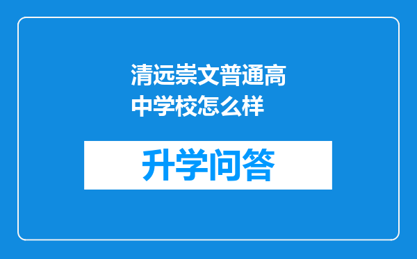 清远崇文普通高中学校怎么样