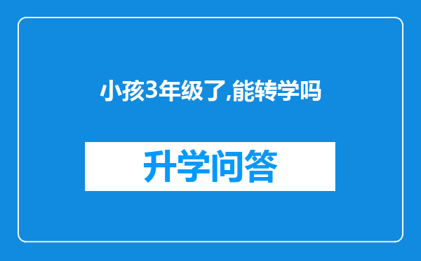 小孩3年级了,能转学吗