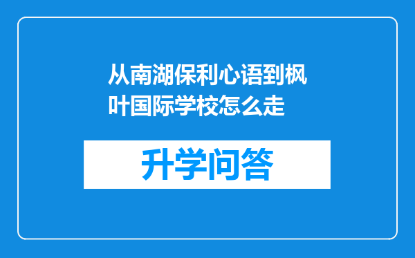 从南湖保利心语到枫叶国际学校怎么走