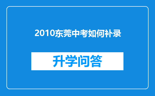 2010东莞中考如何补录