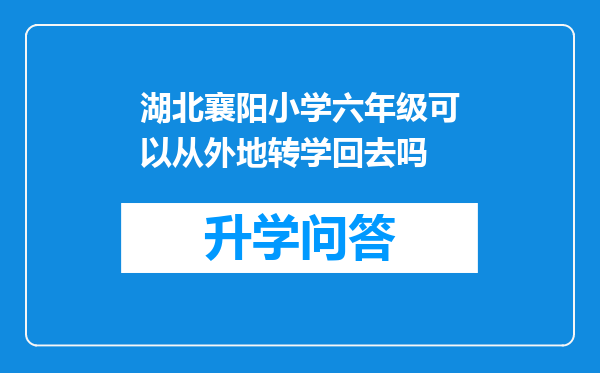 湖北襄阳小学六年级可以从外地转学回去吗