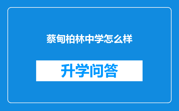 蔡甸柏林中学怎么样