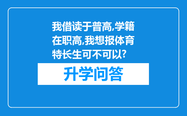 我借读于普高,学籍在职高,我想报体育特长生可不可以?