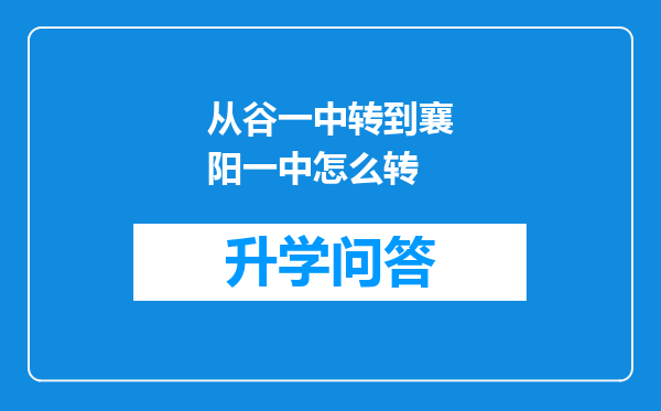 从谷一中转到襄阳一中怎么转