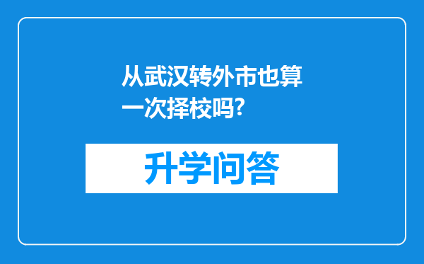 从武汉转外市也算一次择校吗?