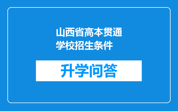 山西省高本贯通学校招生条件