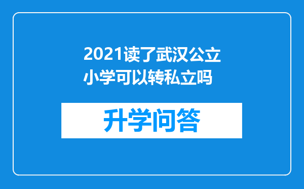 2021读了武汉公立小学可以转私立吗