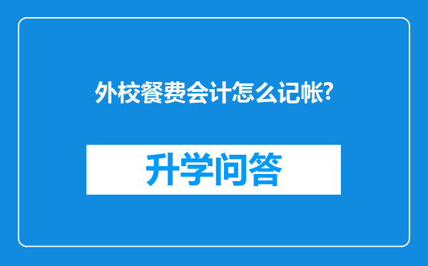 外校餐费会计怎么记帐?