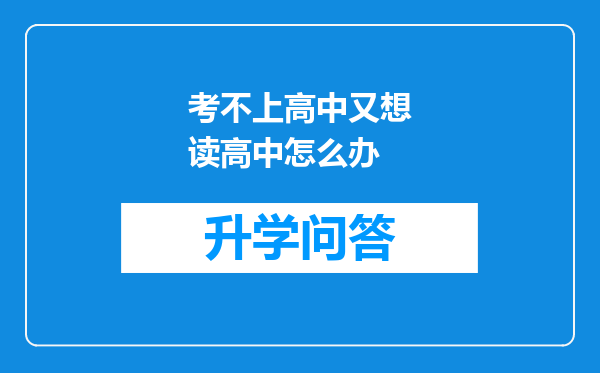 考不上高中又想读高中怎么办