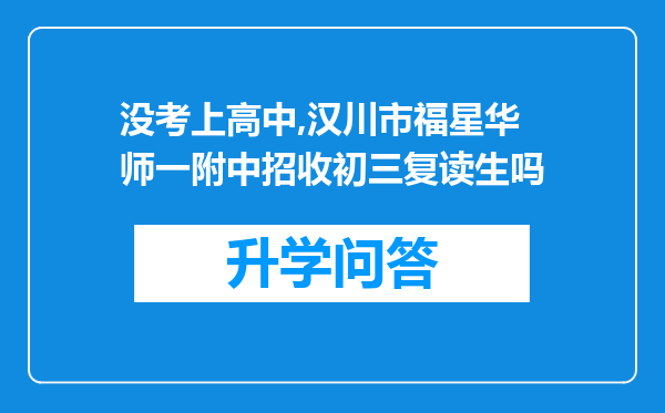 没考上高中,汉川市福星华师一附中招收初三复读生吗