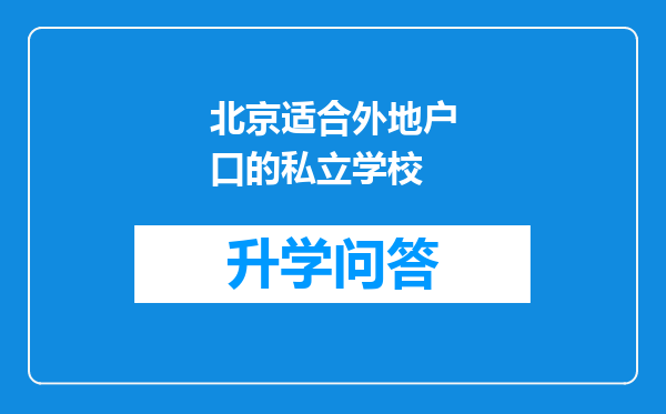 北京适合外地户口的私立学校