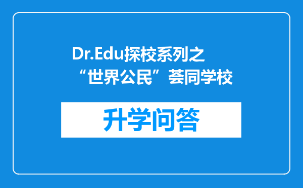 Dr.Edu探校系列之“世界公民”荟同学校