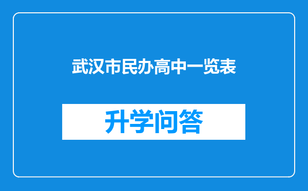 武汉市民办高中一览表