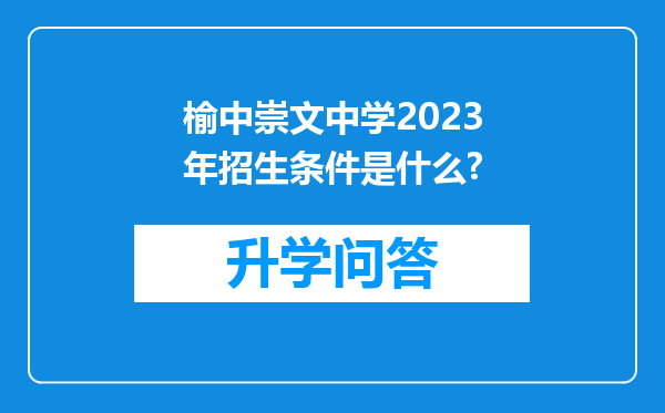 榆中崇文中学2023年招生条件是什么?