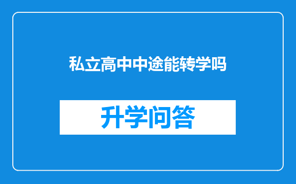 私立高中中途能转学吗