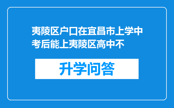 夷陵区户口在宜昌市上学中考后能上夷陵区高中不