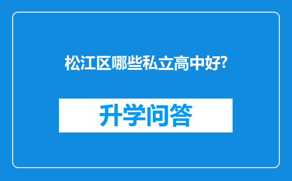 松江区哪些私立高中好?