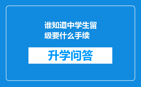 谁知道中学生留级要什么手续