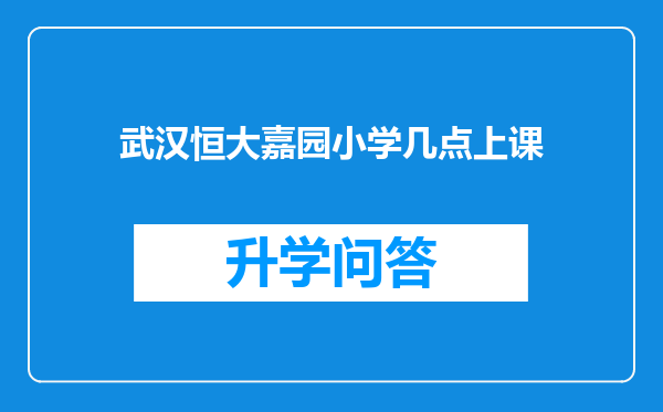 武汉恒大嘉园小学几点上课