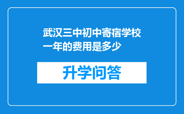 武汉三中初中寄宿学校一年的费用是多少