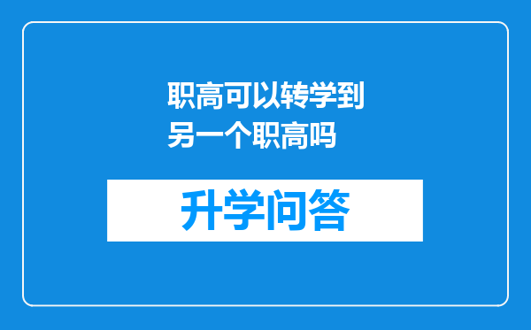 职高可以转学到另一个职高吗