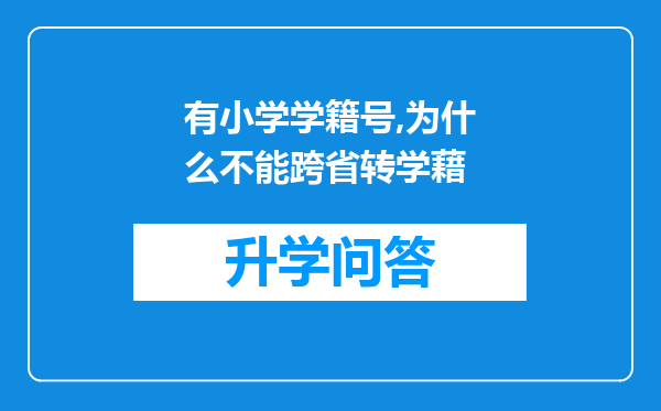 有小学学籍号,为什么不能跨省转学藉