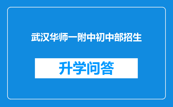 武汉华师一附中初中部招生