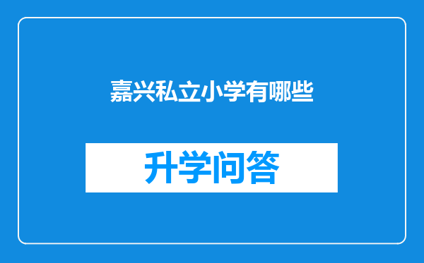 嘉兴私立小学有哪些