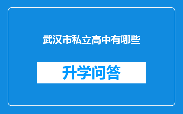 武汉市私立高中有哪些